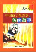 中国孩子最喜欢的传统故事  太阳卷