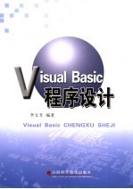 Visual Basic程序设计