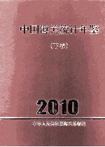 中国海关统计年鉴  2010  下