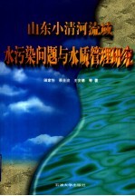 山东小清河流域水污染问题与水质管理研究