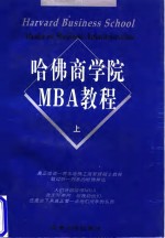 哈佛商学院MBA教程  上