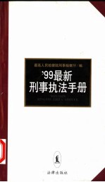 '99最新刑事执法手册