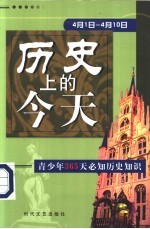 历史上的今天  青少年365天必知历史事件  4月1日-4月10日