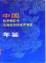 中国经济特区与沿海经济技术开发区年鉴  1980-1989