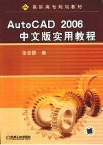 AutoCAD 2006实用教程  中文版