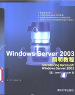 Windows Server 2003简明教程