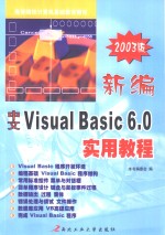 新编中文Visual Basic 6.0实用教程