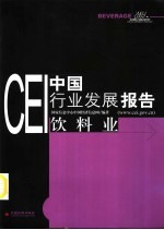 CEI中国行业发展报告  2003  饮料业