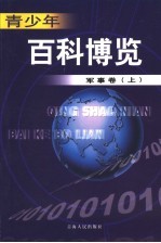 青少年百科博览  20  军事卷  上