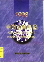 中国金融年鉴  1998  总第13卷