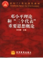 邓小平理论和“三个代表”重要思想概论