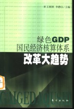 绿色GDP 国民经济核算体系改革大趋势