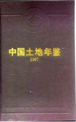 中国土地年鉴  1997