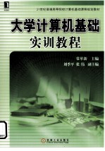 大学计算机基础实训教程