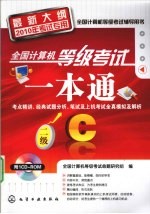 全国计算机等级考试一本通  二级C  最新大纲2010年考试专用