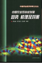 中国农业可持续发展  趋势、机理及对策