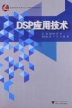 DSP应用技术