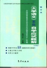 《大学语文（本科）》自学应试题解