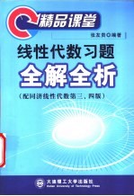 线性代数习题全解全析