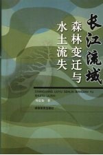 长江流域森林变迁与水土流失