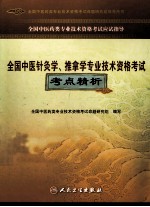 全国中医针灸学、推拿学专业技术资格考试考点精析