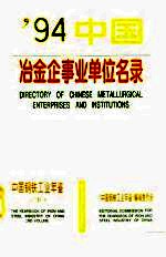 中国钢铁工业年鉴  1994  下