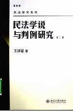 民法学说与判例研究  第3册