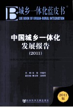 中国城乡一体化发展报告  2011