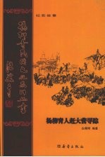 杨柳青人赶大营寻踪