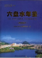 六盘水年鉴  2007