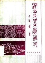 湘西民间文学资料  第2集  情歌