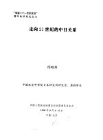 “展望二十一世纪论坛”首次会议论文之七 走向21世纪的中日关系