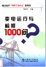 变电运行与检修1000问