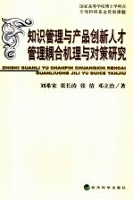 知识管理与产品创新人才管理耦合机理与对策研究