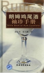 朗姆鸡尾酒袖珍手册  中英文对照