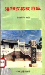 洛阳玄奘旅游区