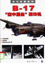 B－17“空中堡垒”轰炸机