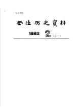 西北历史资料  1982.2