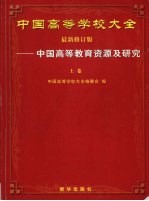 中国高等学校大全  中国高等教育资源及研究  上  最新修订版