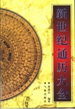 新世纪通历大全  1900－2060年