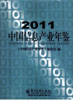 2011中国信息产业年鉴