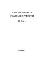 面向对象应用程序的图形编程工具 ObjectCraft 用户参考手册