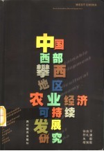 中国西部攀西地区农业经济可持续发展研究