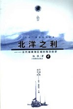 北洋之利  古代渤黄海区域的海洋经济  中