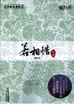 梦回大清  若相惜  典藏纪念版