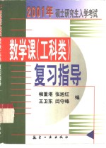 2001年硕士研究生入学考试数学课  工科类  复习指导