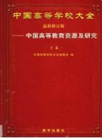 中国高等学校大全  中国高等教育资源及研究  下  最新修订版