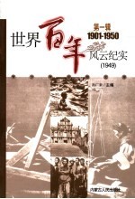 世界百年风云纪实  第1辑  1949