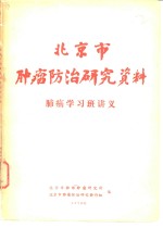 肺癌学习班讲义  北京市肿瘤防治研究资料