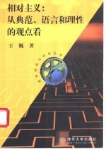 相对主义：从典范、语言和理性的观点看